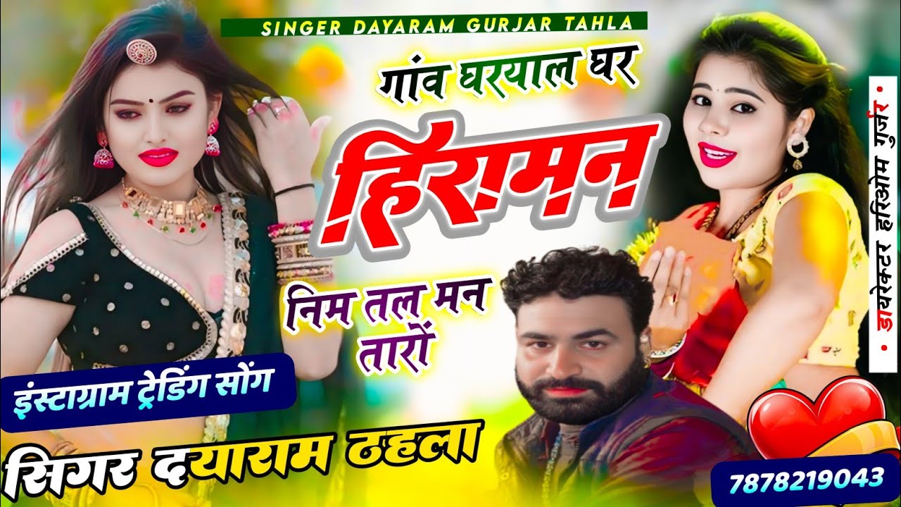 सिंगर दयाराम गुर्जर टहला | गांव घरयाल घर हिरामन निम तल मन तारों | Dayaram Tahal ka Bhajan 