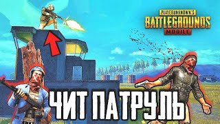 PUBG MOBILE 0.15.0 - ЧИТЕРЫ ИГРАЮТ В НОВОЙ ВЕРСИИ ИГРЫ | ЧИТ ПАТРУЛЬ В ПУБГ МОБАЙЛ