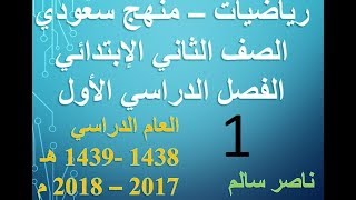 01 - رياضيات | منهج سعودي | الترم الأول | ثاني إبتدائي | الفصل الأول | الدرس 1