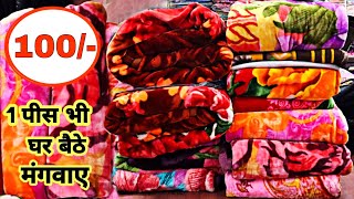 1 BLANKET भी मिलेगा मात्र 100रु में | कम्बल का होलसेल मार्केट Cheapest Blankets Wholesaler in Delhi