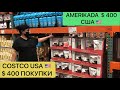 USA 🇺🇸 SHOPPING AT COSTCO FOR $400 & США ПОКУПКИ НА $400 & AMERIKA'NIN EN UCUZ MARKETI & АМЕРИКАДА