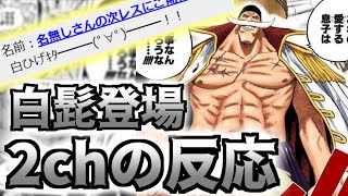 ワンピース 頂上戦争に白ひげが登場した当時の2chの反応が祭り状態だった Youtube