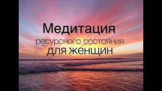 Утренняя медитация для ресурсного состояния и успокоения для женщин.Потрясающий результат удивит