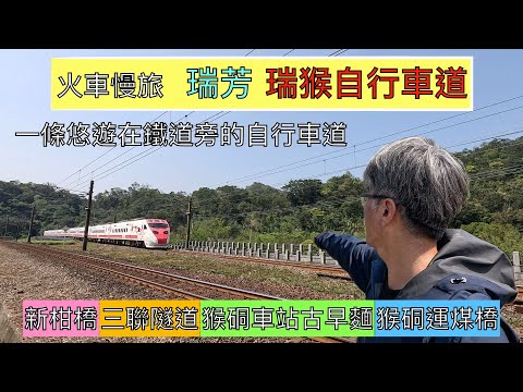 火車慢旅 瑞芳 瑞猴自行車道 ep225『一條可以悠遊在鐵道旁的自行車道,有絕佳拍攝火車的地點,明亮,涼爽的舊火車隧道群,到猴硐車站吃碗古早麵,在運煤橋上欣賞基隆河』