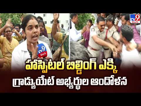 Vijayawada Veterinary Students Protest:హాస్పిటల్ బిల్డింగ్‌ ఎక్కి గ్రాడ్యుయేట్ అభ్యర్థుల ఆందోళన -TV9 - TV9