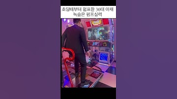 이제는 녹슬은 펌프실력크레이지 모드로#펌프 #pump #DDR #게임뱅크