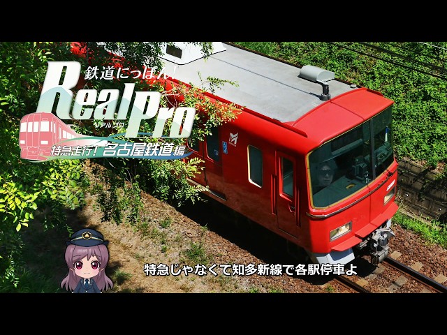 鉄道にっぽん！RealPro】特急走行！名古屋鉄道編 知多新線【3500系