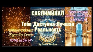 видео: Преображение Жизни-Все Сферы✨Вам Доступна Лучшая Реальность🌟Subliminal Саблиминал✨Скрытые аффирмации картинка: Преображение Жизни-Все Сферы✨Вам Доступна Лучшая Реальность🌟Subliminal Саблиминал✨Скрытые аффирмации