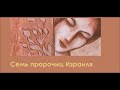 Семь пророчиц Израиля