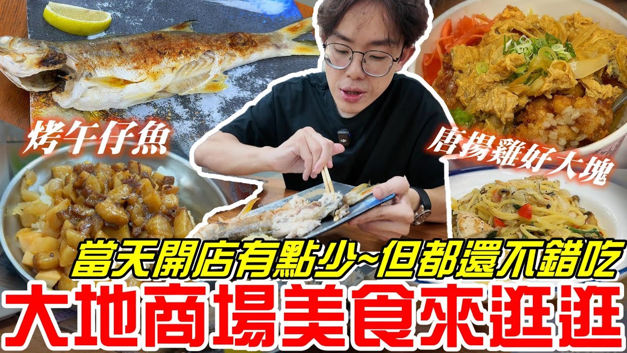《牛舌吃好料 》網友推薦! (大地商場)來開逛~當天開店有點少...但都還不錯吃喔