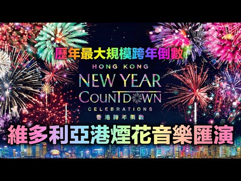 除夕倒數2024 維多利亞港煙花音樂匯演 歷年最大規模跨年倒數 長達12分鐘璀璨奪目的煙花音樂匯演