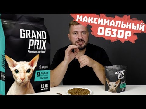 Сухой корм для кошек Гран При / ОБЗОР КОРМА / Grand Prix для стерилизованных кошек Хвостатый питомец