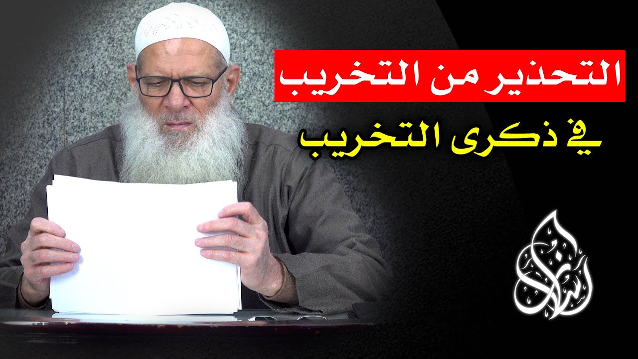 التحذير من التخريب في ذكرى التخريب | الشيخ محمد بن سعيد رسلان | [4K]