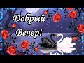 Добрый вечер! Красивое музыкальное пожелание Прияного Вечера!