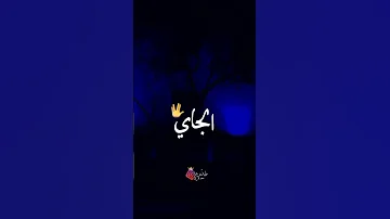 ان شاء الله يجيبوا الباك والعام جاي في لفاك 