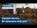 Урядові чистки. Як звільняли міністрів?