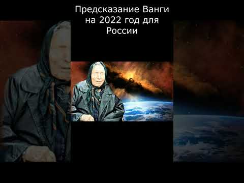 Предсказание Ванги на 2022 год для Россий #ванга #предсказвние #Россия #война #shortsvideo