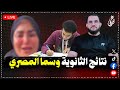 طلاب الثانوية والأزهر وتوبة سما المصري بث مباشر الأحد 27 7 2025 طلاب الثانوية والأزهر وتوبة سما المصري بث مباشر الأحد 27 7 2025