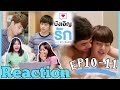 REACTION บังเอิญรัก EP10-11 ใกล้จบแล้ว | PopcornerxLovebyChanceEP10-11