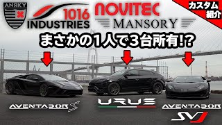 【bond shop Osaka】真っ黒のランボを3台も同時所有??