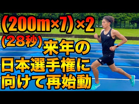 【再始動】1500m日本選手権に向けて練習再開！(200m×7)×2セットのインターバルで刺激を入れる【陸上競技】【ランニング】