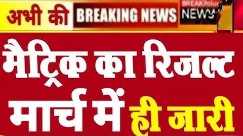 Bihar Board Result 2022 Date | Matric Ka Result Kab Aayega 2022 | Matric Ka Result Kab Nikalega 2022