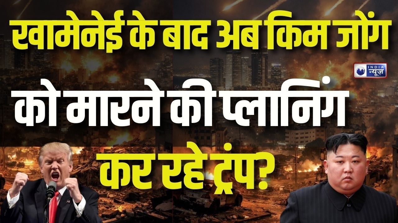 Trump Vs Kim Jong Live: किम जोंग के खिलाफ America रच रहा बड़ी साजिश! North Korea | India News