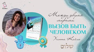 Путешествие в пункт назначения | Иудаизм | Вызов быть человеком | Урок 3 | Ханна Кейла | Хаверот
