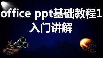 【PPT】PPT基础教程1，PPT入门讲解