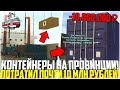 ВПЕРВЫЕ ОТКРЫВАЮ КОНТЕЙНЕРЫ НА ПРОВИНЦИИ! ПОТРАТИЛ ПОЧТИ 10 МЛН. РУБЛЕЙ! ЧТО ВЫПАЛО? - MTA PROVINCE