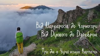 Від Мармаросів до Чорногори. Від Ділового до Дземброні. Похід Карпатами