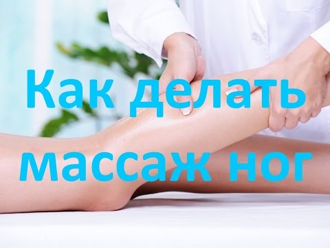 Массаж ног
