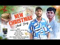 New christmas jahali song  by  pradip kerketta  aditya tewa 