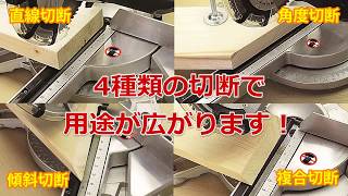 PAOCK スライド丸ノコ SMS-190T 4つの切断で用途が広がります【DIY】