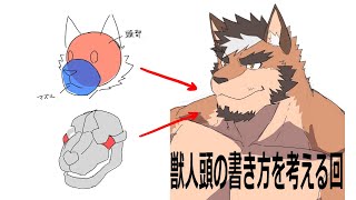 獣人、ケモノの描き方を考えたメモ