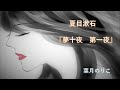 【朗読】夏目漱石「夢十夜 第一夜」葉月のりこ