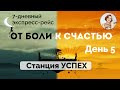 Марафон &quot;От боли к счастью&quot;. День 5. УСПЕХ и ЭНЕРГИЯ