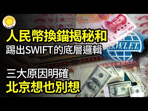 💸人民币换锚及踢出SWIFT背后的底层逻辑；三大原因 北京想也别想；惊曝超长期特别国债安排 中共打算还钱吗？中南海陷危机 知情人：反习的罪名比反共大