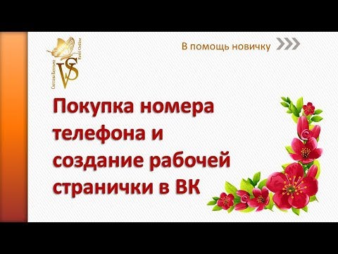 Купить Номер Для Вк Без Регистрации