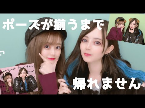 プリクラ 初プリでポーズが揃うまで帰れませんしたら楽しすぎたwwww Youtube プリクラ 初プリでポーズが揃うまで帰れませんしたら楽しすぎたwwww Youtube