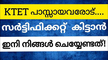 KTET|KTET സർട്ടിഫിക്കറ്റ് കിട്ടാൻ നിങ്ങൾ ചെയ്യേണ്ടത് | KTET CERTIFICATE |KTET VERIFICATION |