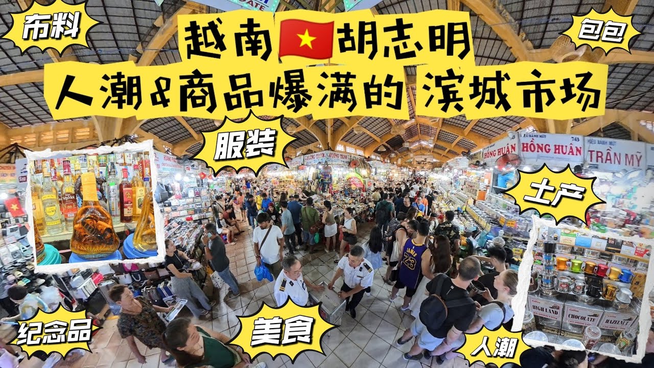 带你去逛👣 越南胡志明的滨城市场Chợ Bến Thành  逛不完 要什么有什么 琳琅满目 可以敢敢讨价还价 2025-08-16