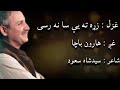 Haroon Bacha Zra Ta Ye Saa Narase By Sayed Shah Saud