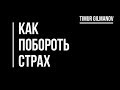 Как побороть страх. Причины страха. Страх, как инструмент для развития. 100% доза полезной инфы