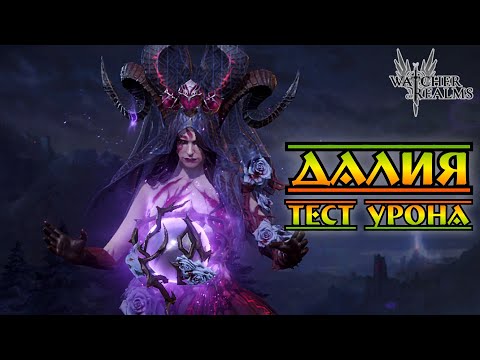 Видео: Далия - Тест урона || Watcher of Realms || Test Server