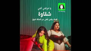 يا خراشي شقاوة - هيفاء وهبي & الملكة شوق Haifa Wehbe ( Egyptian Ashi Ashi )