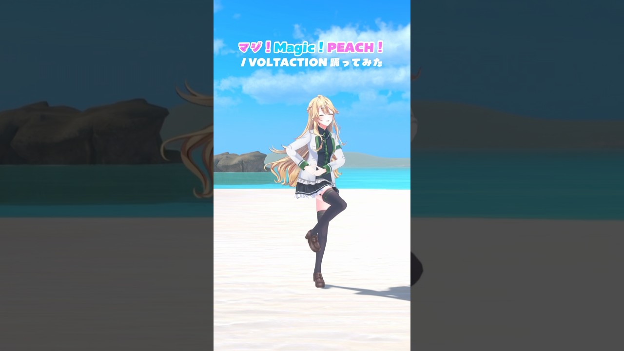 マジ!Magic!PEACH!/ VOLTACTION_踊ってみた💃 #shorts 【にじさんじ/東堂コハク】