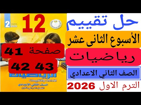 Solutions To The Twelfth Week S Assessment For Second Preparatory Grade Mathematics Pages 41 42 Solutions To The Twelfth Week S Assessment For Second Preparatory Grade Mathematics Pages 41 42