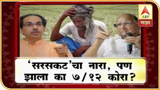 Loan Waiver | 'सरसकट'चा नारा, पण झाला का 7/12 कोरा? | माझा विशेष | ABP Majha