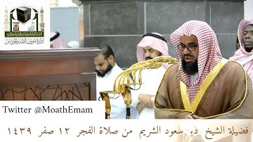 تلاوة فضيلة الشيخ د. سعود الشريم من صلاة الفجر ١٢ صفر ١٤٣٩